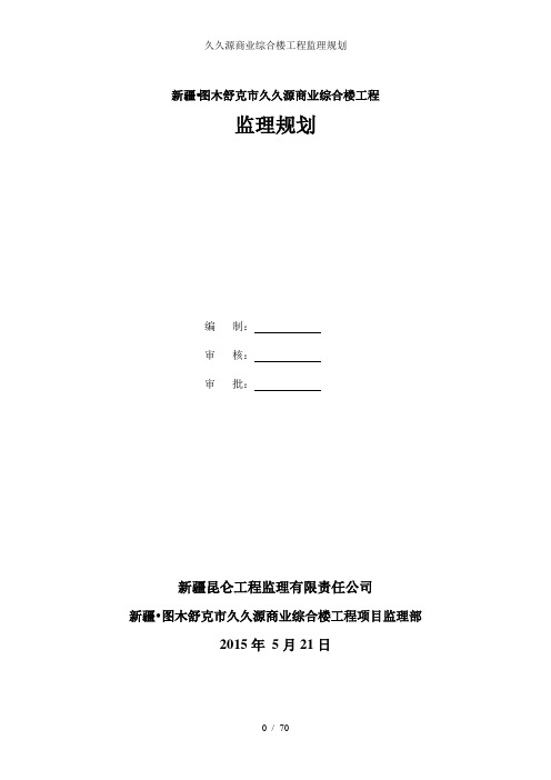 久久源商业综合楼工程监理规划