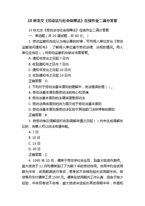 15秋北交《劳动法与社会保障法》在线作业二满分答案