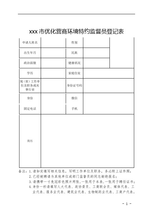 xxx优化营商环境特约监督员登记表