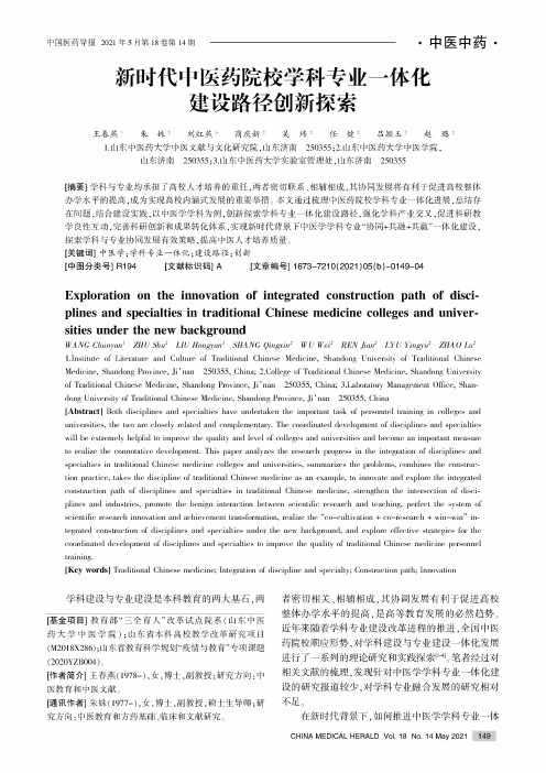 新时代中医药院校学科专业一体化建设路径创新探索