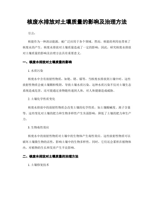 核废水排放对土壤质量的影响及治理方法