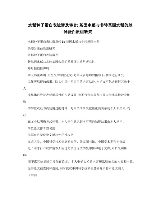 水稻种子蛋白表达谱及转Bt基因水稻与非转基因水稻的差异蛋白质组研究