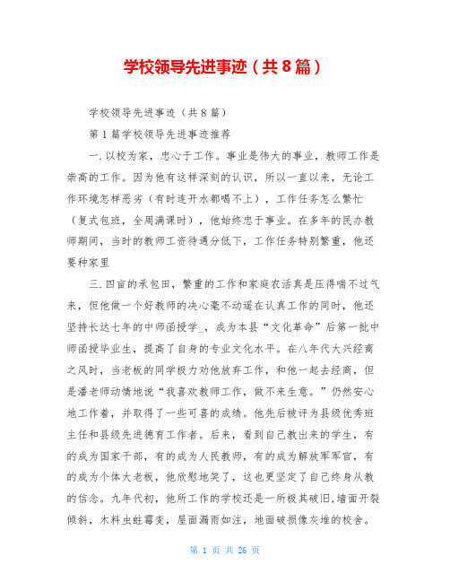 学校领导先进事迹(共8篇)