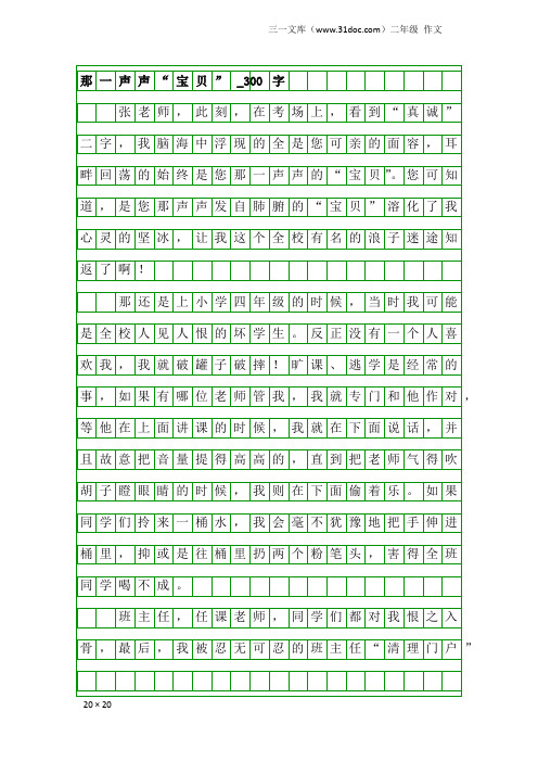 二年级作文：那一声声“宝贝”_300字