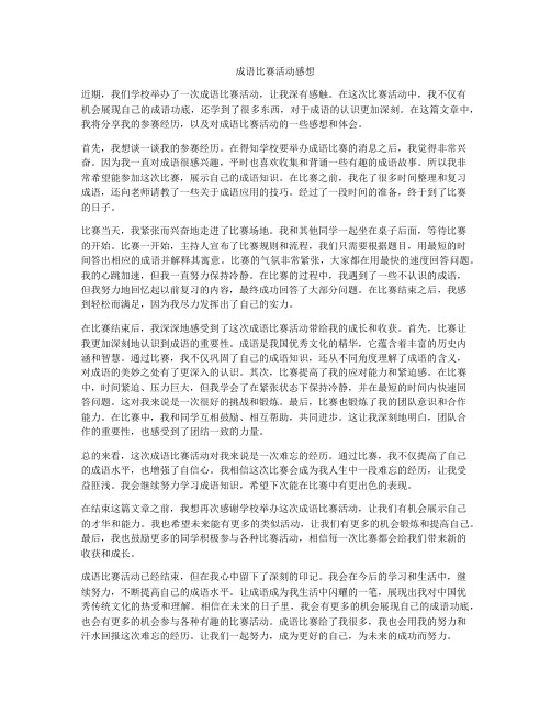 成语比赛活动感想