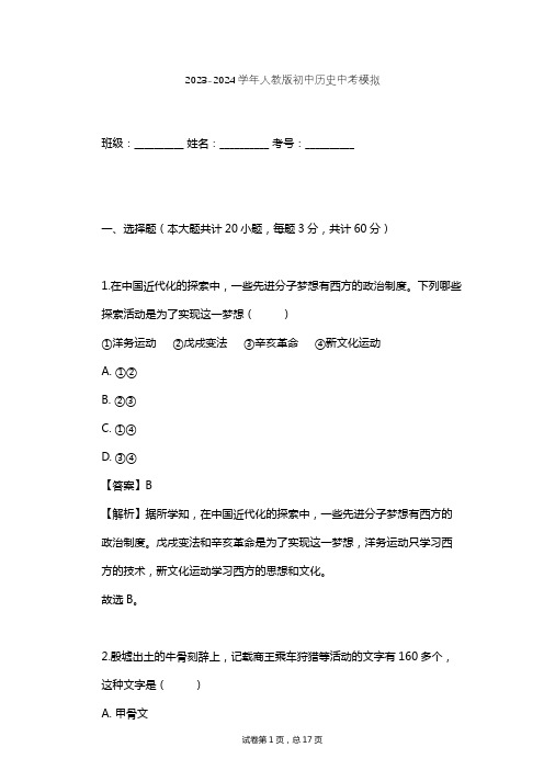 2023-2024学年初中历史人教版中考模拟习题及解析