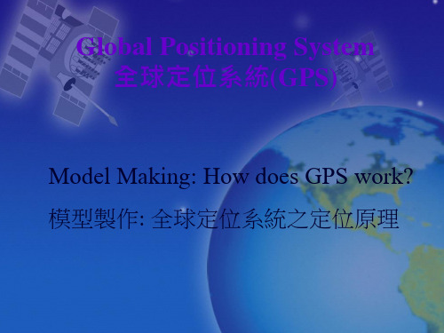 Global Positioning System全球定位系统全套PPT