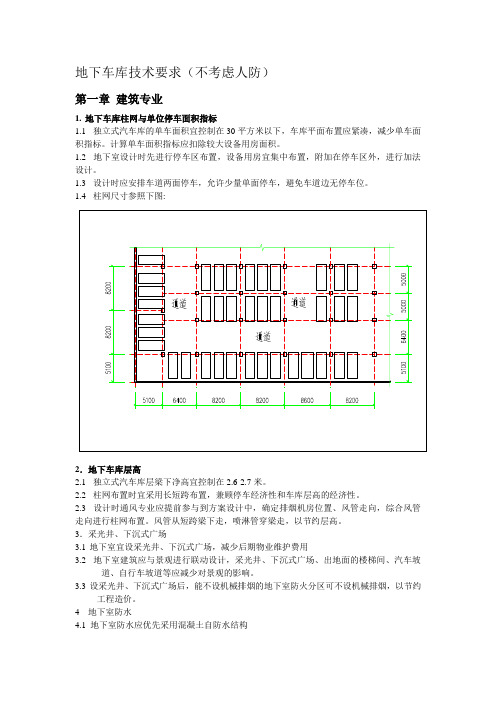 地下车库技术要求草稿