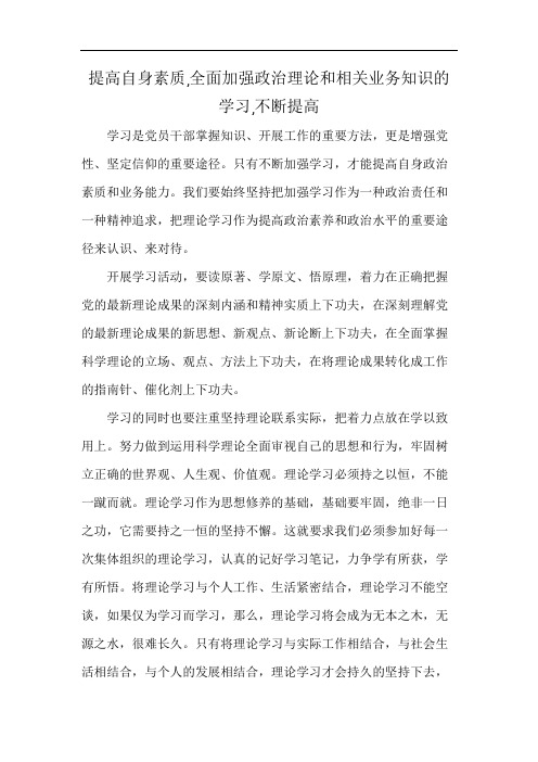 提高自身素质,全面加强政治理论和相关业务知识的学习,不断提高