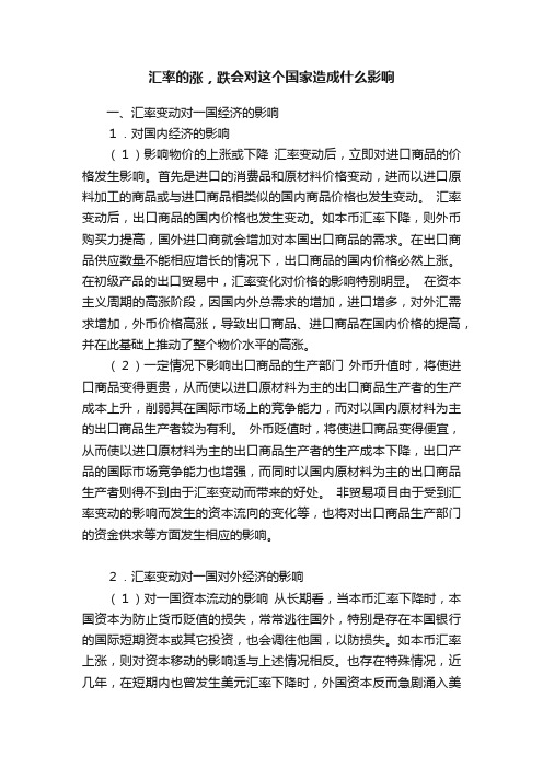 汇率的涨，跌会对这个国家造成什么影响