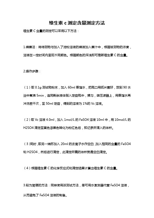 维生素c测定含量测定方法