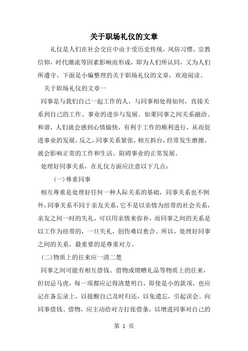 关于职场礼仪的文章11页word文档