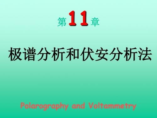 2019年第11章极谱分析和伏安分析法PolarographyandVoltammetry.ppt