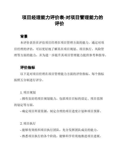 项目经理能力评价表-对项目管理能力的评价