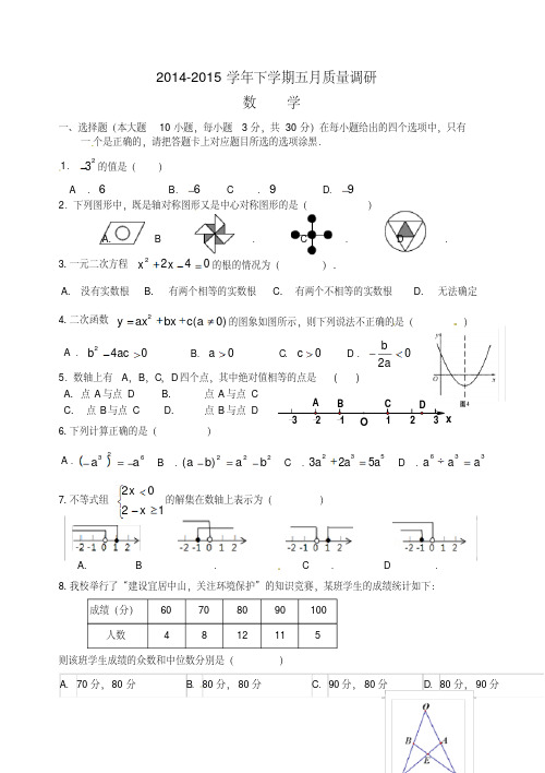 广东省中山市2015届中考第三次模拟数学试题及答案