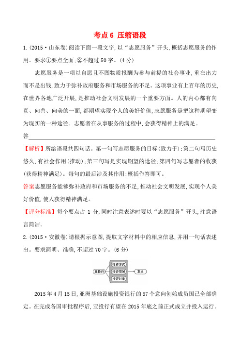 【语文】【高三】2015年高考语文真题汇编考点6 压缩语段