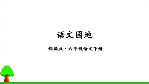 【新部编本】六年级下册语文《语文园地一》精品精选