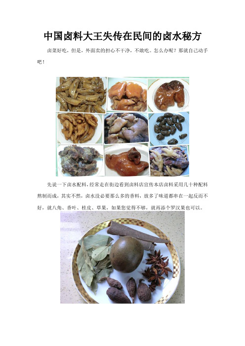 中国卤料大王失传在民间的卤水秘方