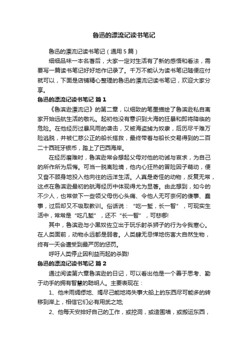 鲁迅的漂流记读书笔记