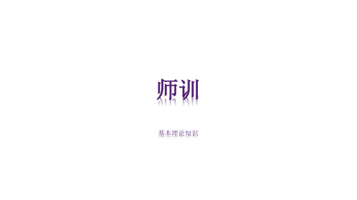 有关师训的 PPT