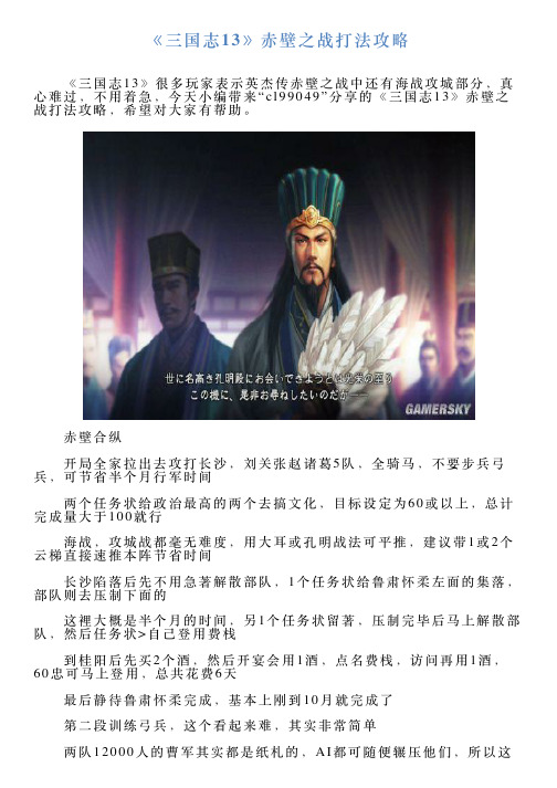 《三国志13》赤壁之战打法攻略