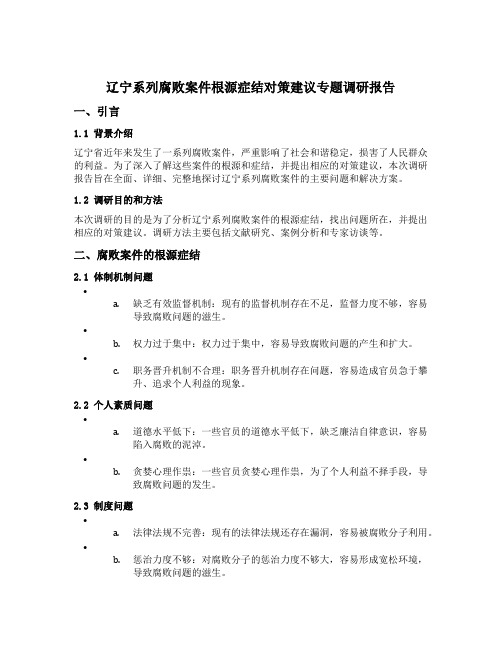 辽宁系列腐败案件根源症结对策建议专题调研报告