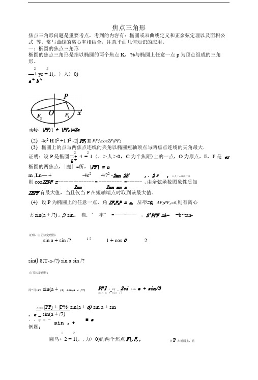 圆锥曲线中的焦点三角形.doc