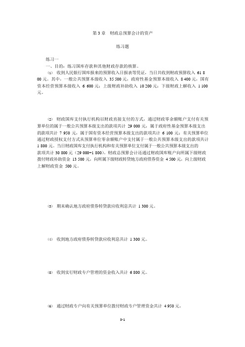 审计 财政总预算会计的资产练习题