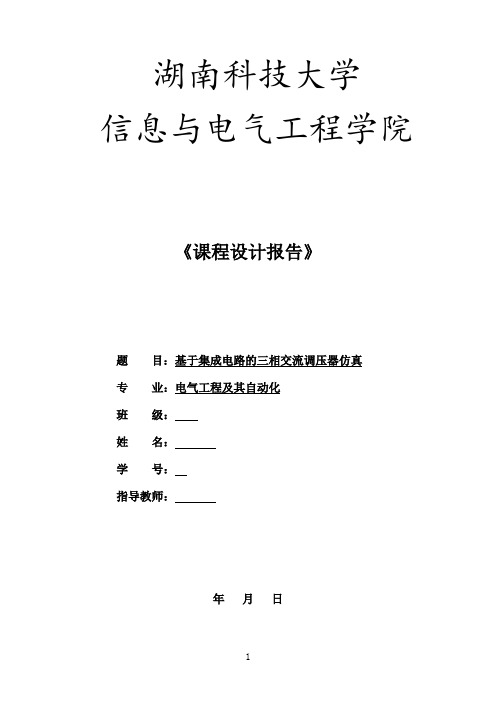 基于集成电路的三相交流调压器仿真