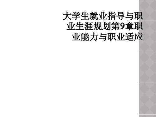 大学生就业指导与职业生涯规划第9章职业能力与职业适应