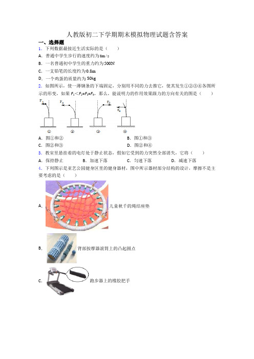 人教版初二下学期期末模拟物理试题含答案