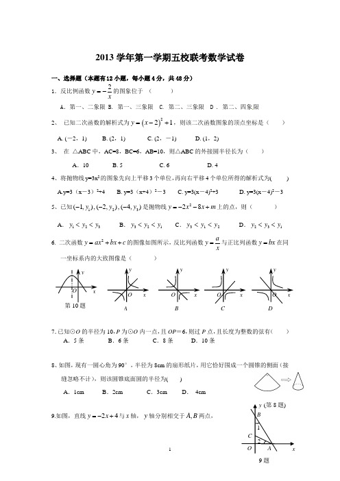 浙江省宁波鄞州区2013学年九年级上五校联考数学试卷及答案