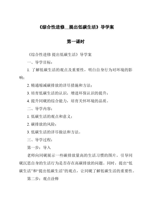 《综合性学习__倡导低碳生活导学案-2023-2024学年初中语文统编版五四学制》