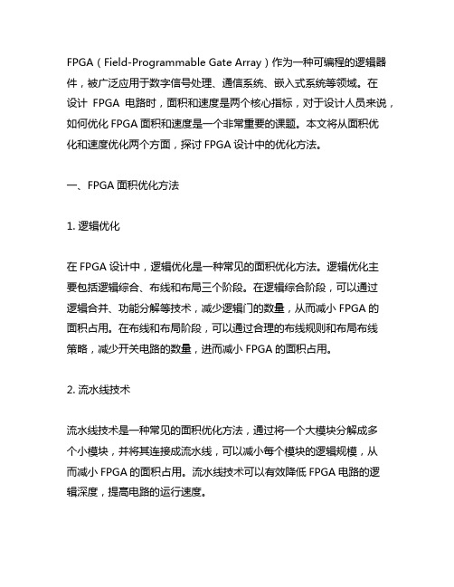 fpga面积优化和速度优化方法