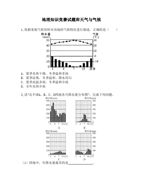 地理知识竞赛试题库天气与气候