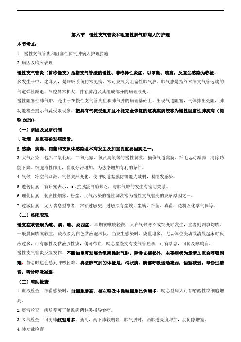 501内科护理学【讲义】慢性支气管炎和阻塞性肺气肿病人的护理