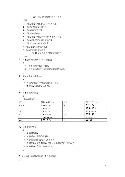 第11章无线网络故障诊断与排除ok