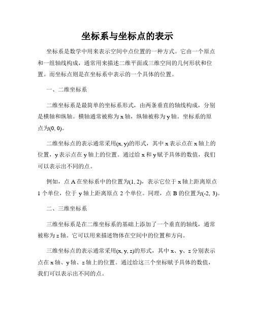 坐标系与坐标点的表示