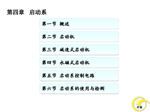 汽车电气设备启动系