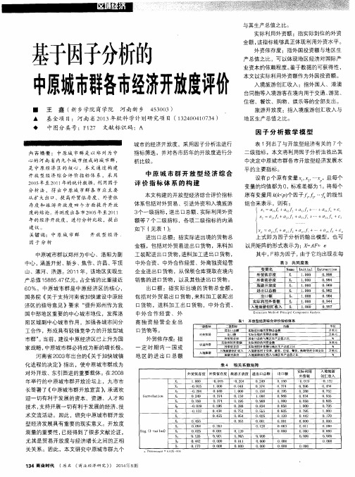 基于因子分析的中原城市群各市经济开放度评价