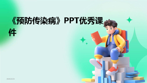 2024年度《预防传染病》PPT优秀课件