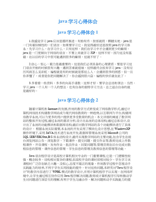 java学习心得体会