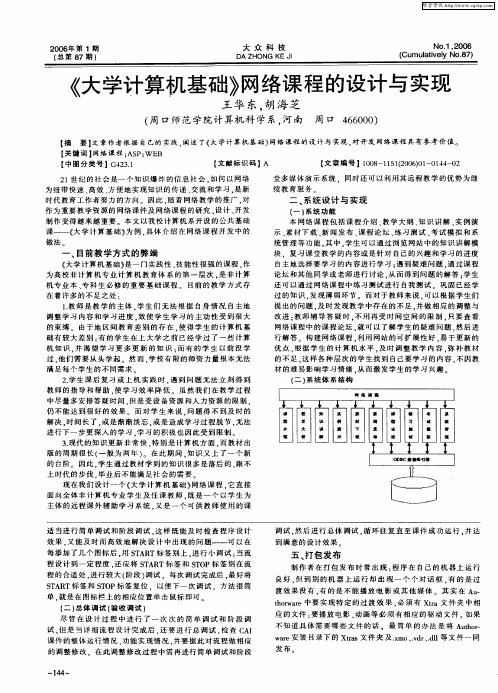 《大学计算机基础》网络课程的设计与实现