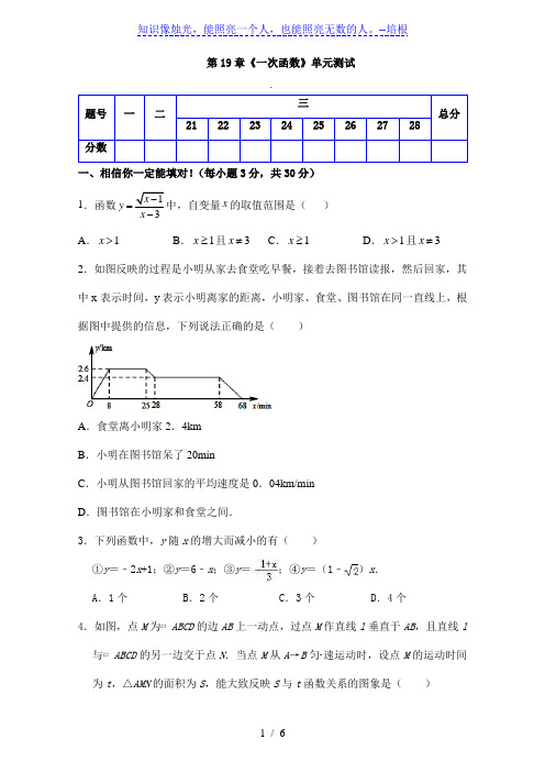 人教版八年级数学下册 第19章《 一次函数 》单元同步检测试题(Word版附答案)