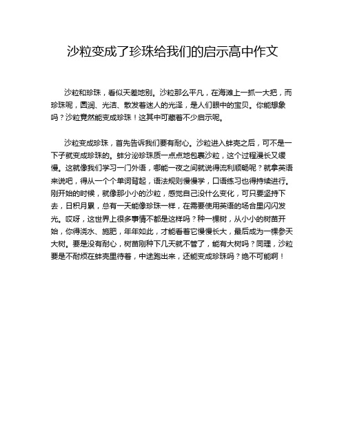 沙粒变成了珍珠给我们的启示高中作文