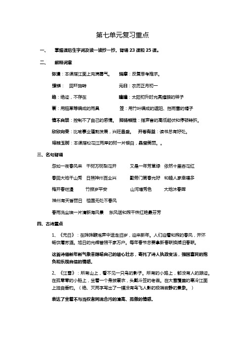 苏教版四年级上册语文第七单元复习重点