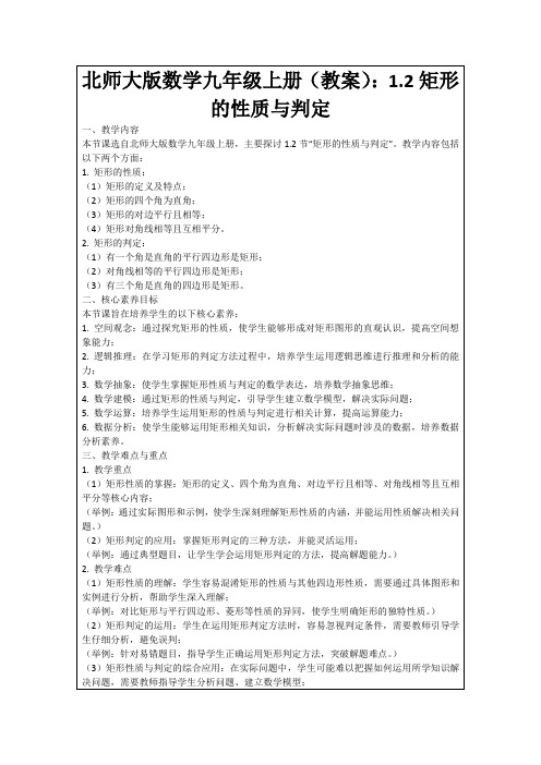 北师大版数学九年级上册(教案)：1.2矩形的性质与判定