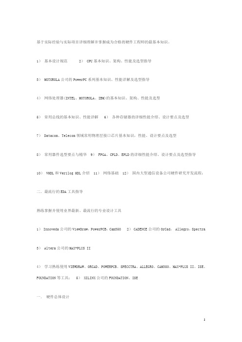 硬件工程师要求