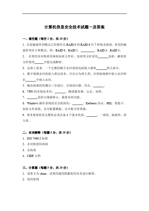 计算机信息安全技术试题一及答案