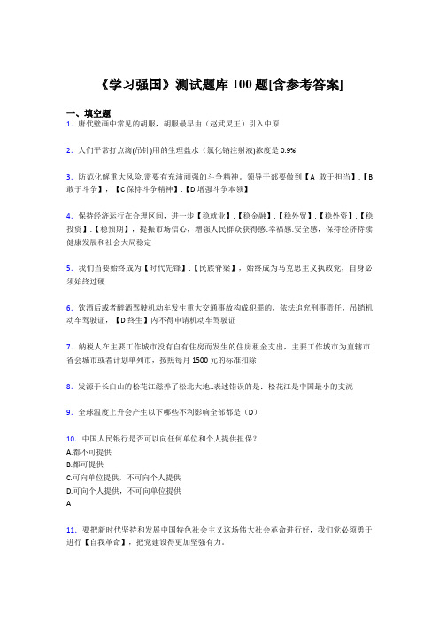 《学习强国》考试题库100题AVO【含答案】